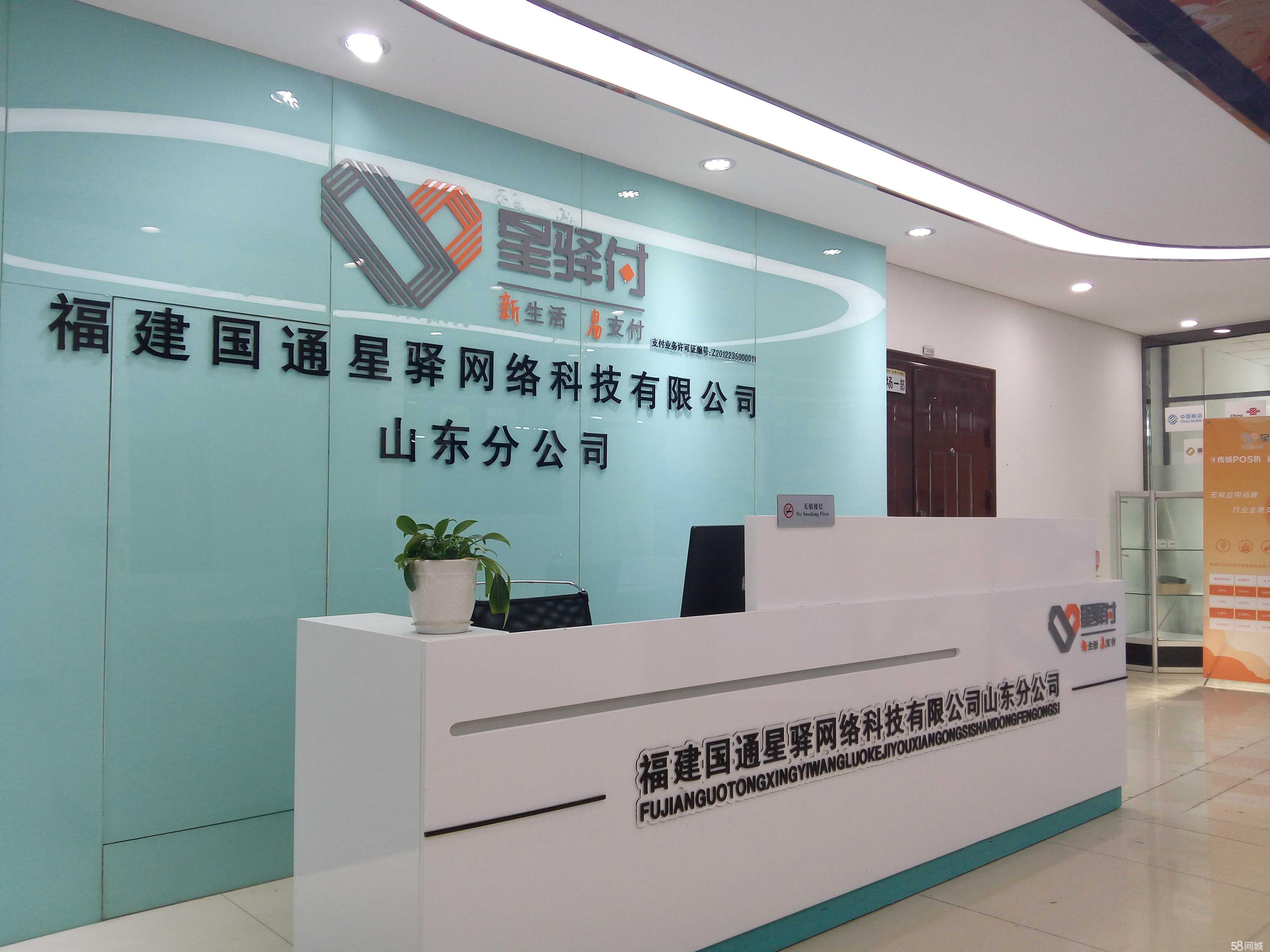 福建国通星驿网络科技山东分公司