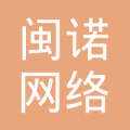 福建闽诺网络科技