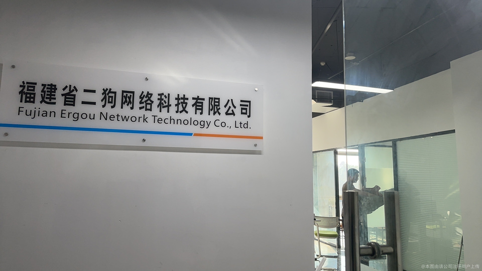 福建省二狗网络科技