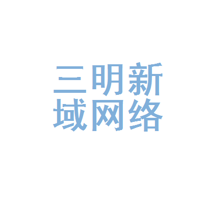 福建省三明新域网络科技